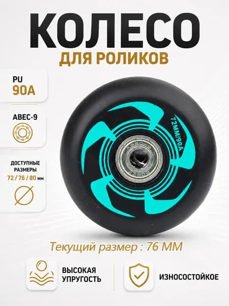 Колеса для роликовых коньков 72/76/80 мм, PU, 90A, с подшипником
