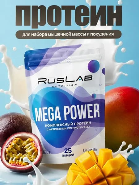Протеин многокомпонентный MEGA POWER (800 гр),манго-маракуйя