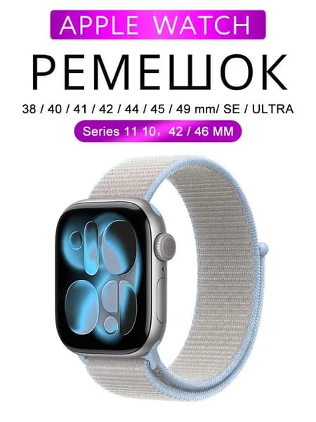 Нейлоновый ремешок для Apple Watch 42 / 44 / 45 / 46 / 38 / 40 / 41 Ultra 49 mm Sport Loop
