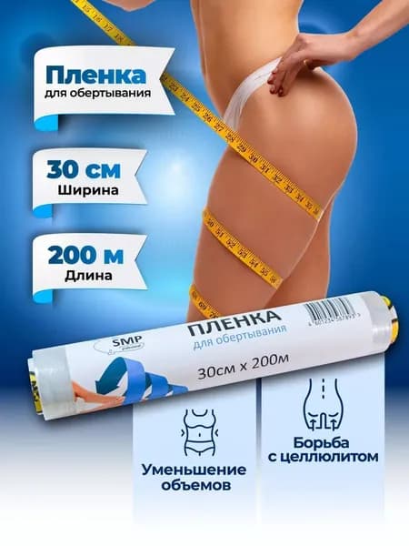 Пленка для обертывания тела жиросжигающая для похудения SMP 30х200 м