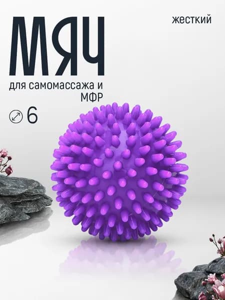 Мяч для МФР массажный с шипами