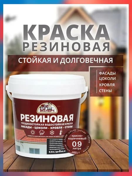 Краска фасадная резиновая, трещиностойкая, матовая, Эксперт 0.9л, красно-коричневая / атмосферостойкая, для кровли, стен, акриловая
