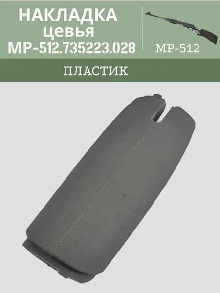 Накладка цевья МР 512
