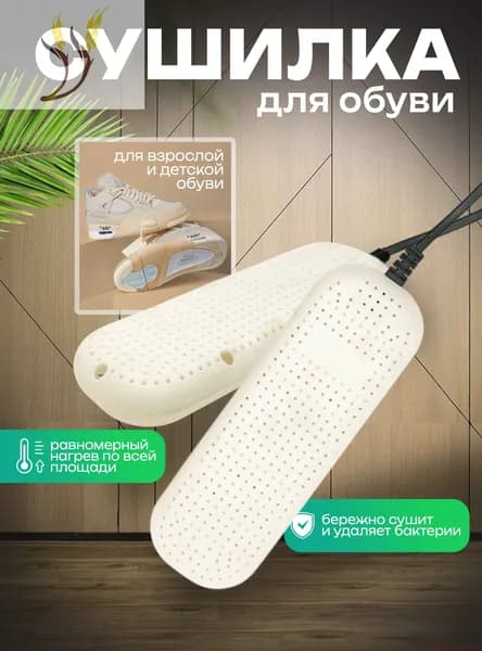 Сушилка для обуви