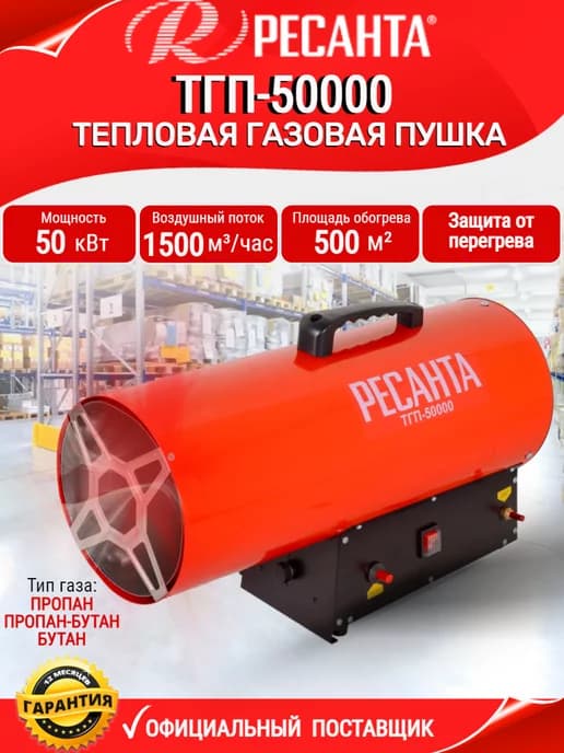 Тепловая пушка, газовый обогреватель ТГП-50000