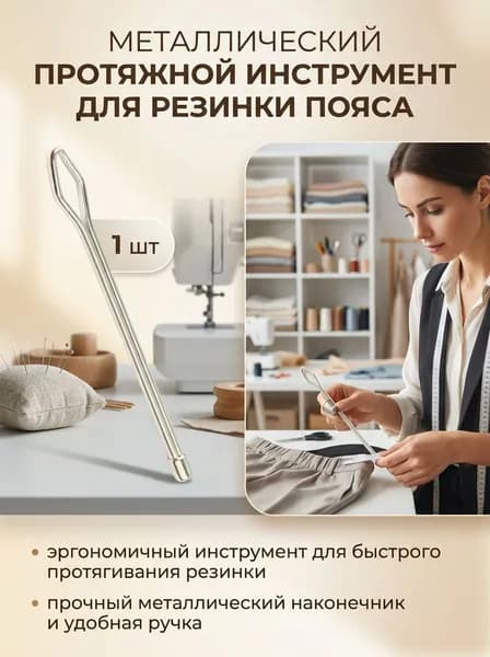 Инструмент для протягивания резинки