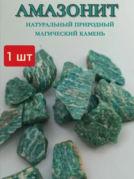 АМАЗОНИТ, натуральный магический природный амулет-оберег, 1 шт+ мешочек