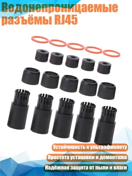 Водонепроницаемые разъёмы RJ45, Черный