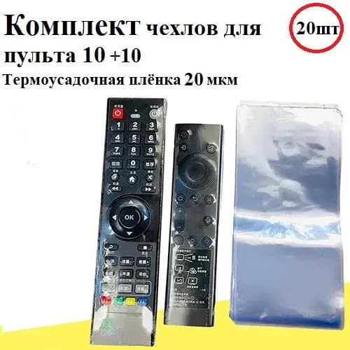 Набор 20штук - Чехол для пульта ДУ телевизора универсальны / Термоусадочная плёнка / чехол для пульта 260х80 + 260х60 (20мкм)
