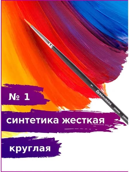 Кисть художественная профессиональная Brauberg ART classic, синтетика жесткая, круглая, № 1, длинная ручка