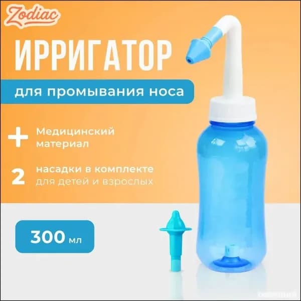 Устройство ирригатор с 2 насадками для промывания полости носа для малышей,детей и взрослых