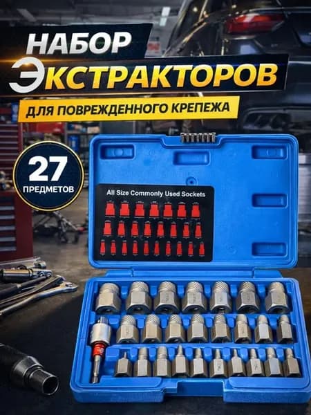 Набор головок экстракторов для поврежденных болтов