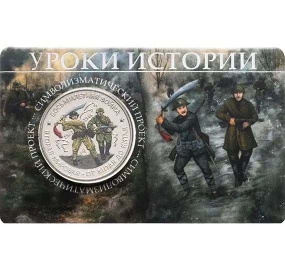 Памятный монетовидный жетон ГОЗНАК 2025 "Уроки истории: восьмилетняя война" в блистере