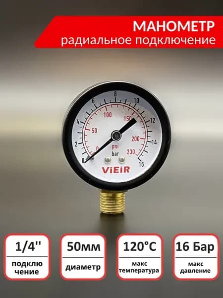 Манометр 16 бар, радиальный 1 4"