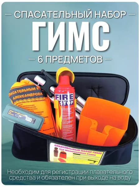Спасательный набор ГИМС для маломерных судов 6 предметов