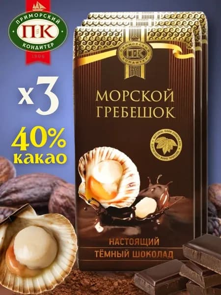Темный шоколад с морским гребешком соленый 3 шт по 100 грамм