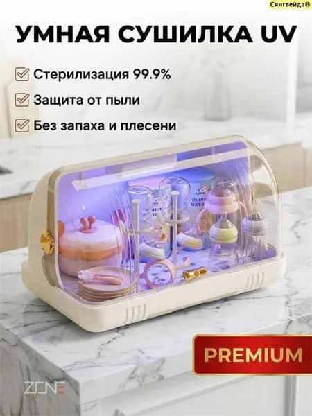 ZONE Стерилизатор и органайзер для детской посуды с УФ-дезинфекцией и воздушной сушкой удобное хранение бутылочек,сосок,ложек и вилок