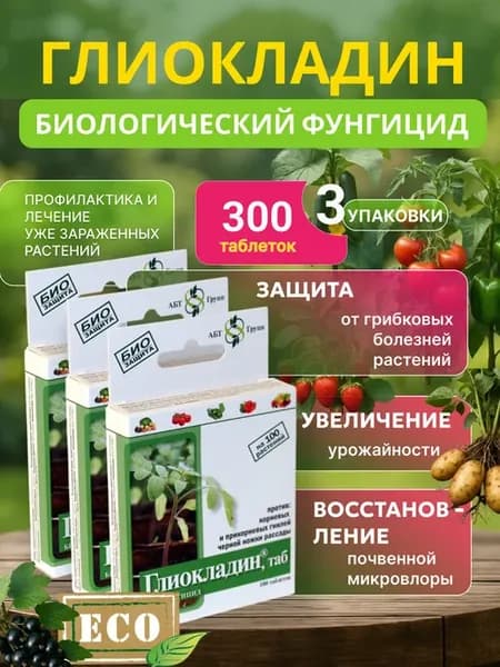 Глиокладин удобрение для растений от гниения 3 шт