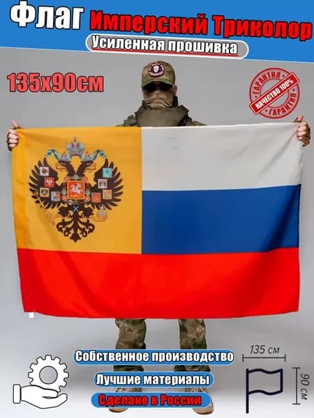 флаг Имперский триколор Руси 1914-1917 большой