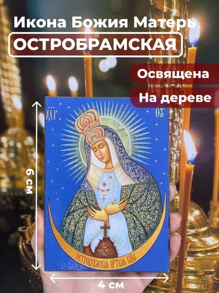 Икона на дереве "Богородица Остробрамская", 4*6 см