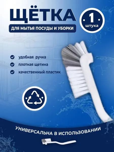 Щетка для посуды, 1 шт