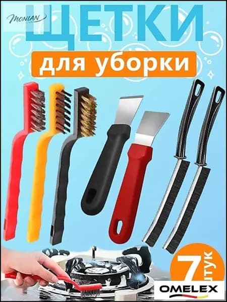 Щетка для уборки, 7 шт