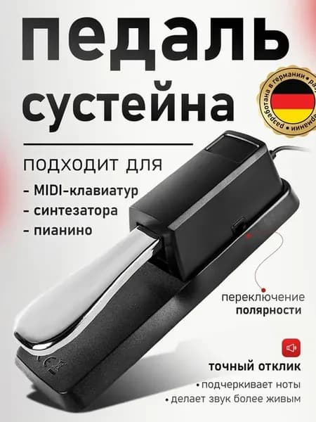 Педаль сустейн для пианино Yamaha casio