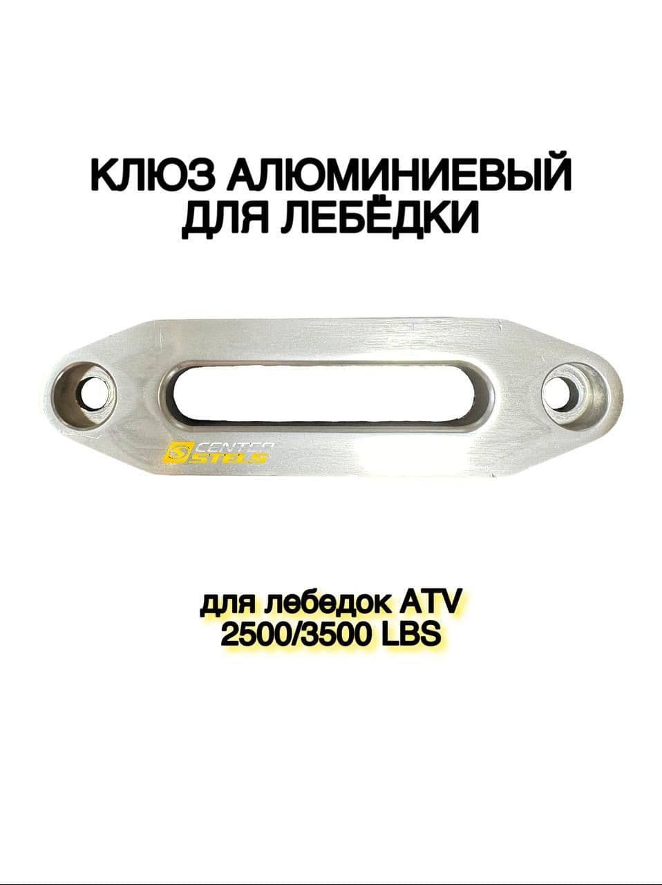 Клюз алюминиевый для лебедки квадроцикла