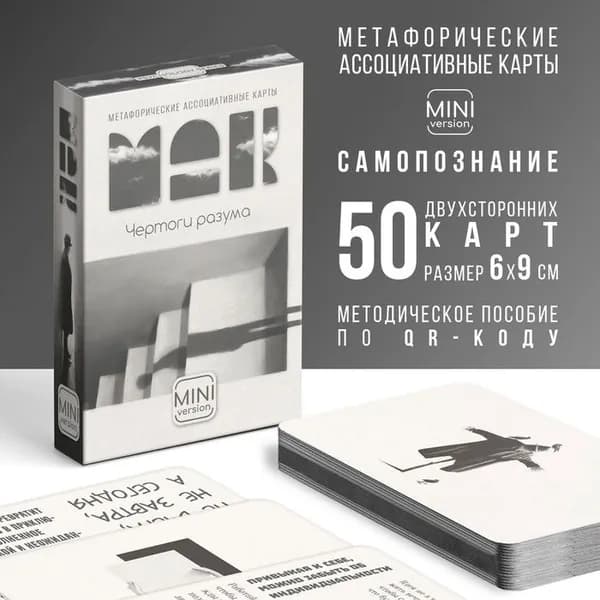 Метафорические ассоциативные карты "Чертоги разума", 50 карт (6х9 см), мини версия, 16+