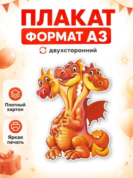 Плакат Змей Горыныч в детский сад, декорации к сказке А3