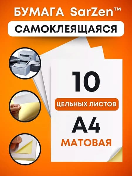Бумага самоклеящаяся белая матовая для принтера А4, 10 листов (цельный лист без делений - 1 одна этикетка, самоклейка для печати на принтере стикеров, штрихкодов маркетплейсов, ярлыков и творчества)