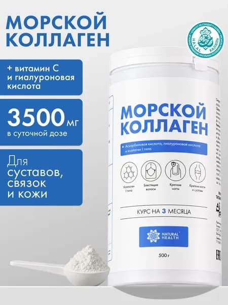 Коллаген морской порошок гидролизованный для суставов и связок, Natural Health, 500 гр.