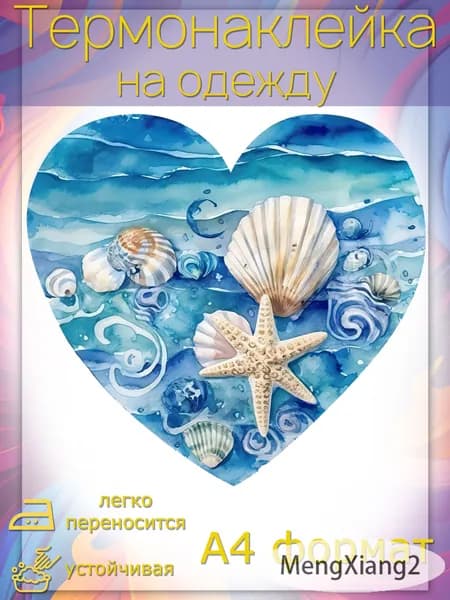 Термонаклейка для одежды: Сердце Море Силует