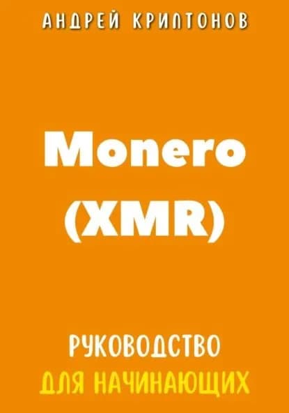 Monero (XMR). Руководство для начинающих | Криптонов Андрей | Электронная книга