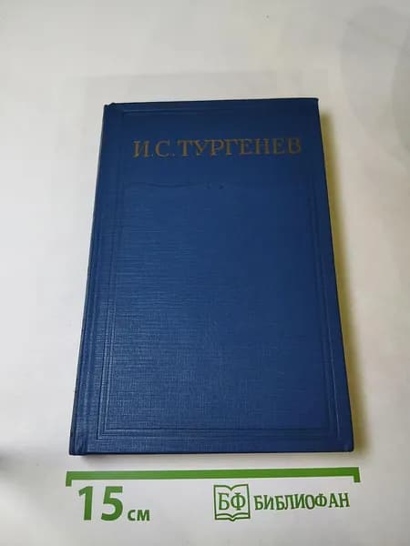 Сочинения. Том третий. Сцены и комедии 1849-1852 | Книга б/у
