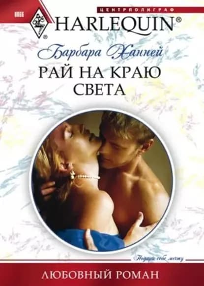 Рай на краю света | Ханней Барбара | Электронная книга