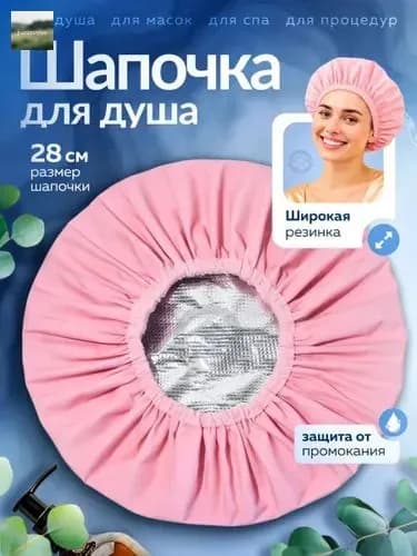Шапочка для душа с широкой резинкой, не промокает, для дома и салона красоты