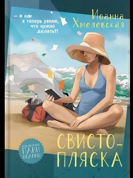 Свистопляска