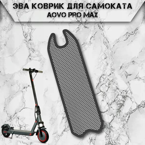 Коврик в самокат Эва Сота для Aovo Pro Max Серый С Чёрным Кантом