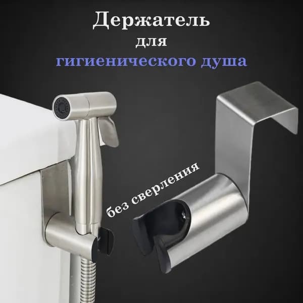 Держатель лейки гигиенического душа для напольного унитаза; серебристый * 1 штука; прочный, с креплением, изготовлен из нержавеющей стали