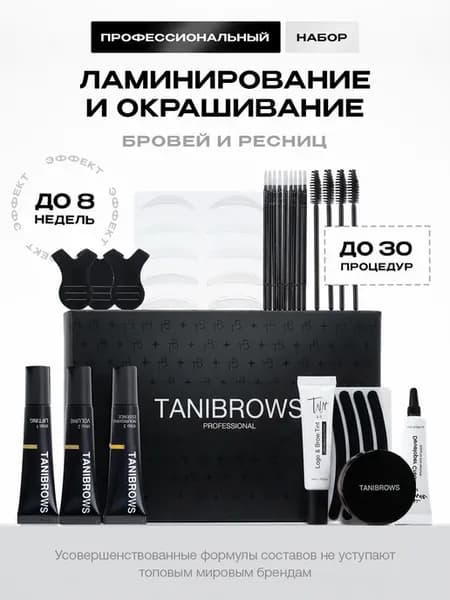 Набор для ламинирования и окрашивания ресниц и бровей