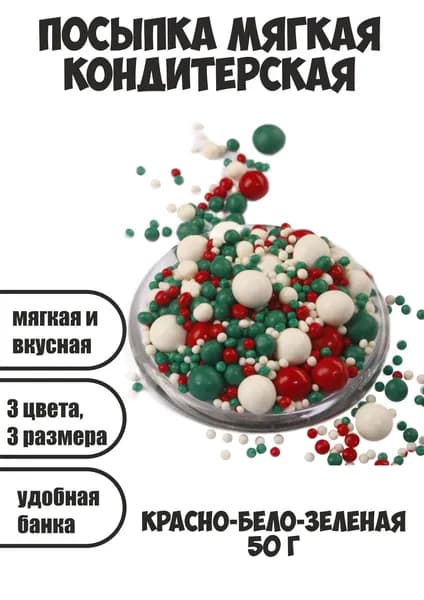 Посыпка кондитерская "пасхальные шары" 50 г