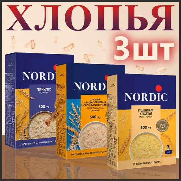 Хлопья Nordic Геркулес, 4 вида зерновых с овсяными отрубями, Пшенные (Набор из 3шт), 500гр