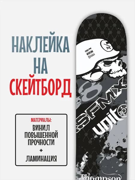 Наклейка на скейтборд 25x90см с ламинацией