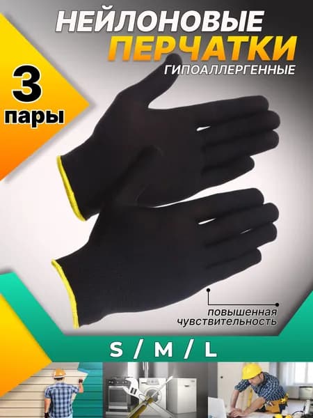 Перчатки нейлоновые рабочие садовые черные, 3 пары, 8M