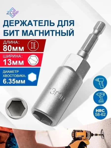 Бита с торцевой головкой магнитный , удлиненная, сталь , 5,5 х 80 мм, 1 шт.