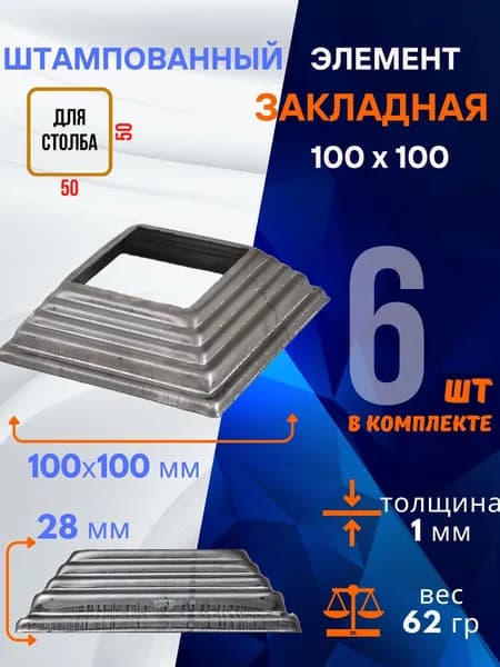 Элемент декоративный металлический закладная 13.484.50-Т, комплект 6 шт.