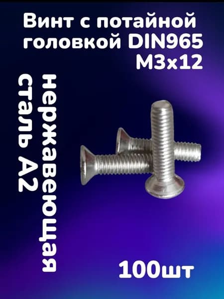Винт нержавеющий А2 с потайной головкой и крестообразным шлицом DIN965 М3х12 (100шт)