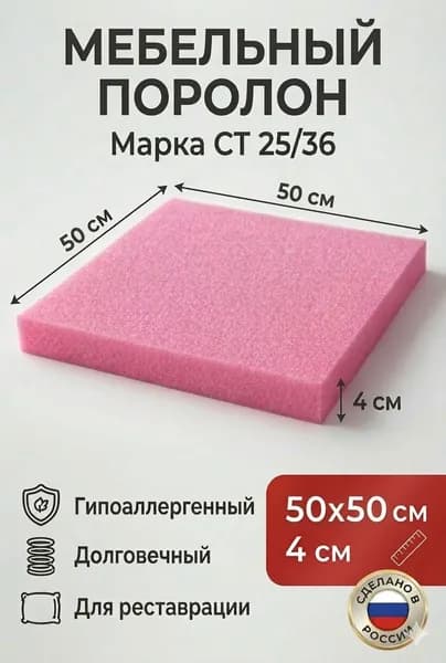 Поролон листовой ST2536 для мебели и матрасов 50х50х4