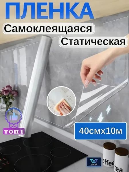 Защитная пленка для кухни и мебели самоклеющаяся 40см х 10м